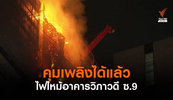 ไฟไหม้อาคารก่อสร้างโครงการสำนักงานให้เช่า วิภาวดีซอย 9