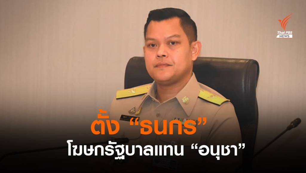 ตั้ง "ธนกร" โฆษกรัฐบาล แทน "อนุชา" | Thai PBS News ข่าวไทยพีบีเอส