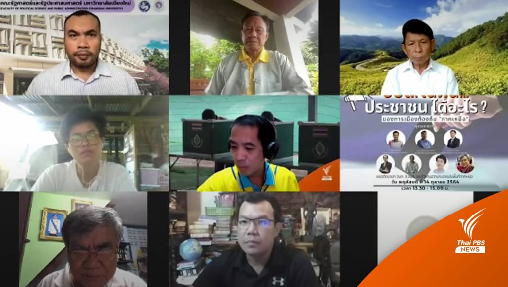"ขอกระจายอำนาจ" เสียงสะท้อนจากท้องถิ่น กับเลือกตั้ง อบต.64 | Thai PBS ...