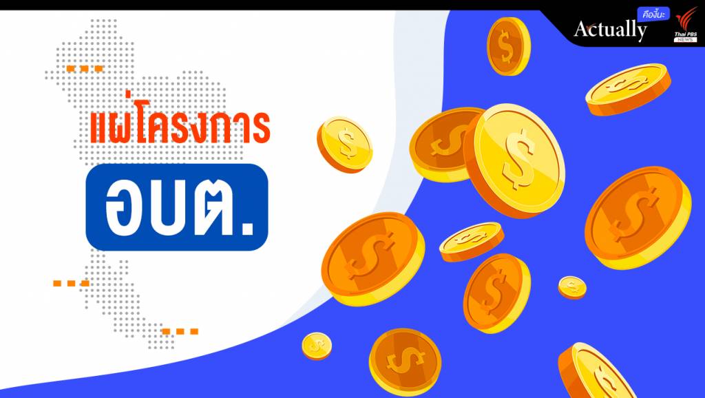 แผ่โครงการ อบต.ทั่วประเทศ ทำอะไร-ที่ไหนแพง | Thai PBS News ข่าว ...
