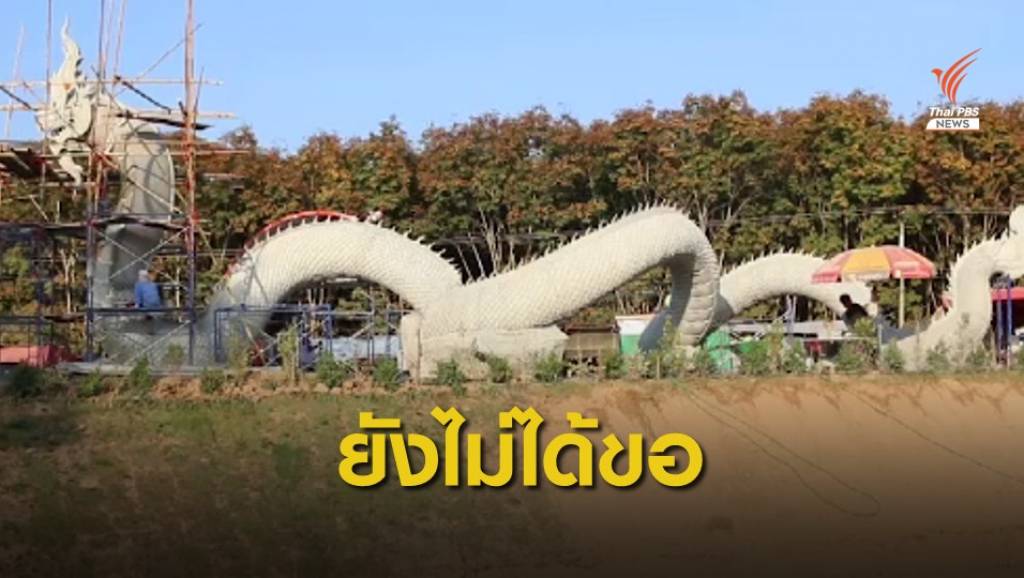 "ลุงพล" ยอมรับ สร้างพญานาคไม่ได้ขออนุญาตกรมป่าไม้ | Thai PBS News ...
