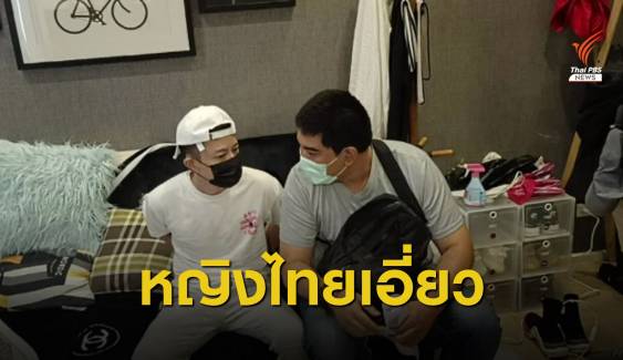 ขยายผล "เคนมผง" พบ 2 หญิงไทยร่วมขบวนการลูแปงไต้หวัน