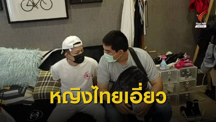 ขยายผล "เคนมผง" พบ 2 หญิงไทยร่วมขบวนการลูแปงไต้หวัน