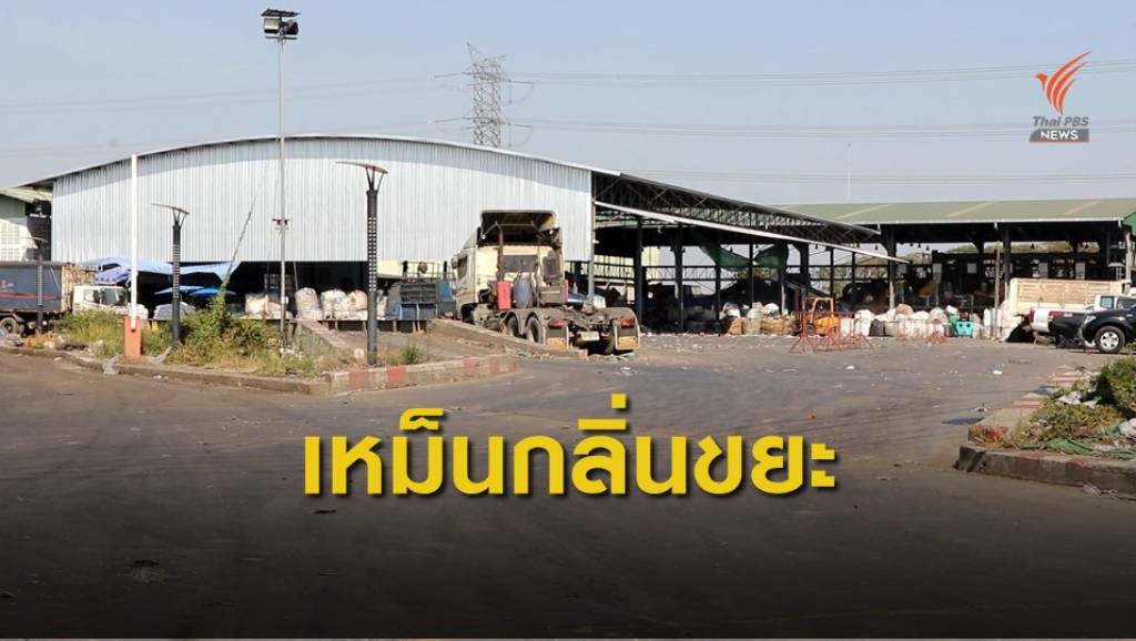 โรงงานกำจัดขยะมูลฝอย ในเขตประเวศ ส่งกลิ่นเหม็นรบกวน | Thai PBS ...