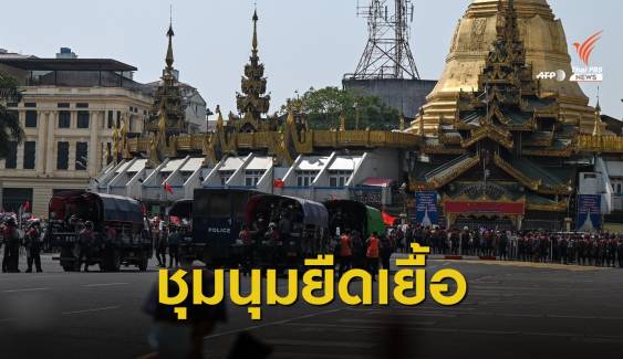 ตำรวจเมียนมายิงกระสุนจริงขึ้นฟ้า ขู่ผู้ประท้วงต้านรัฐประหาร