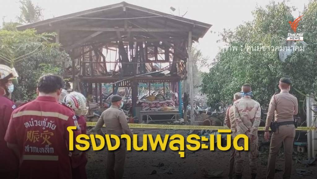 ด่วน! โรงงานพลุระเบิด พิจิตร เสียชีวิต 4 คน | Thai PBS News ข่าวไทยพีบีเอส