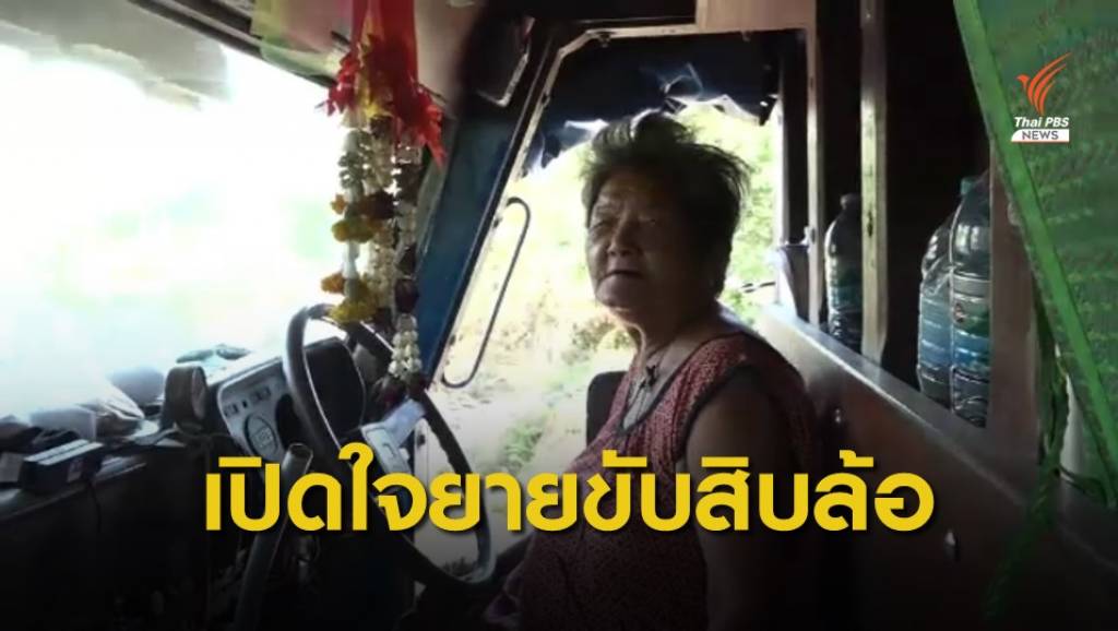 สังคมออนไลน์ชื่นชมผู้สูงวัย ฉายา "สิบล้อคอกระเช้า" | Thai PBS News ข่าว ...