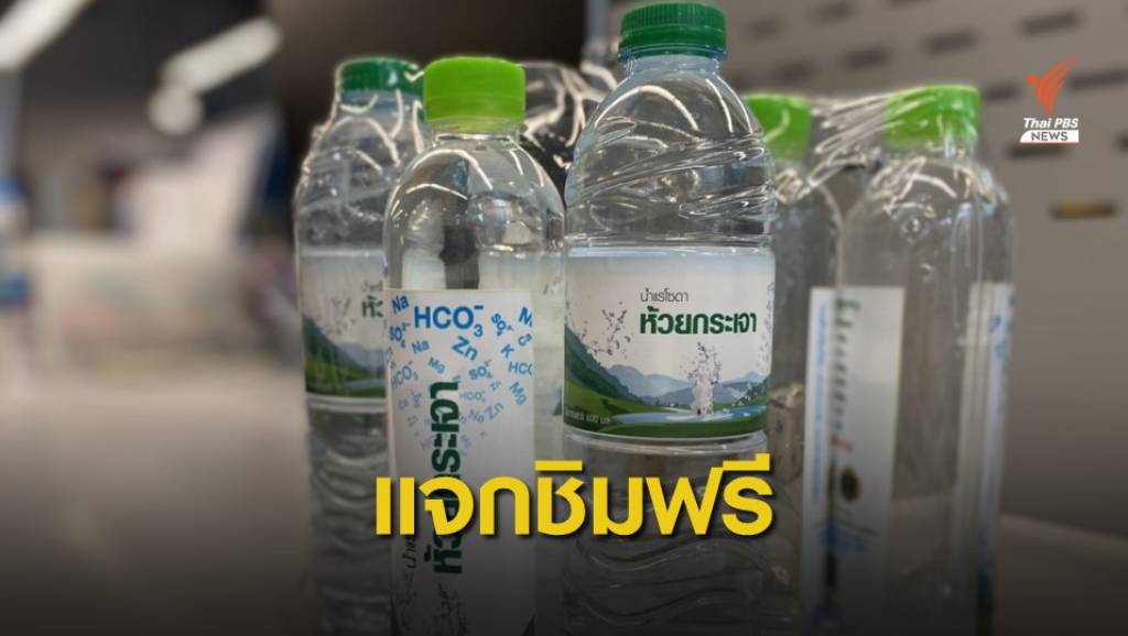 "กรมน้ำบาดาล" ทดลองใส่ขวดแจกฟรี น้ำแร่รสชาติคล้ายโซดา | Thai PBS ...