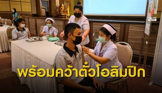 แล่นใบทีมชาติไทย เข้ารับวัคซีน COVID-19 เตรียมคว้าตั๋วลุยโอลิมปิก   