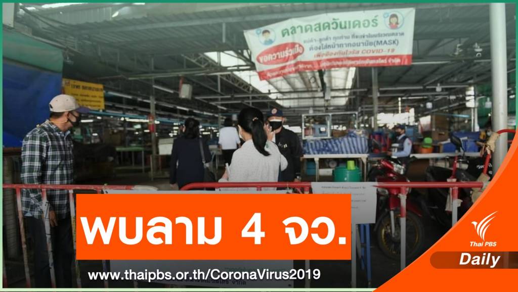 คลัสเตอร์ "ตลาดบางแค" พบเชื้อ COVID-19 กระจาย 4 จังหวัด | Thai PBS ...