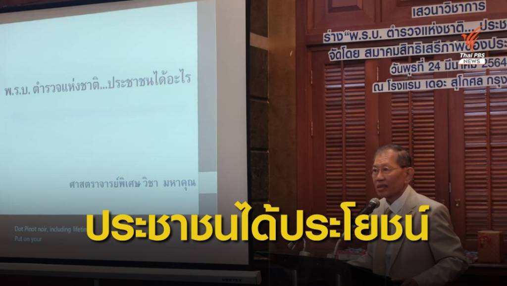 "วิชา" มั่นใจประชาชนได้ประโยชน์จากปมปฏิรูปตำรวจ | Thai PBS News ...