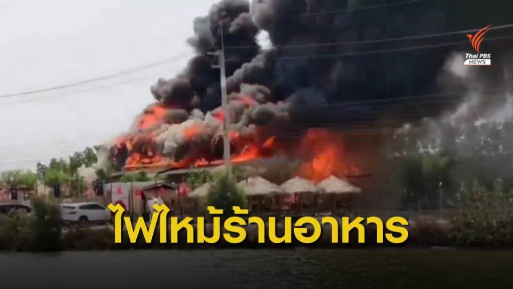 ไฟไหม้ร้านอาหารเปิดใหม่สไตล์ญี่ปุ่น เสียหายหลายล้าน | Thai PBS News ...