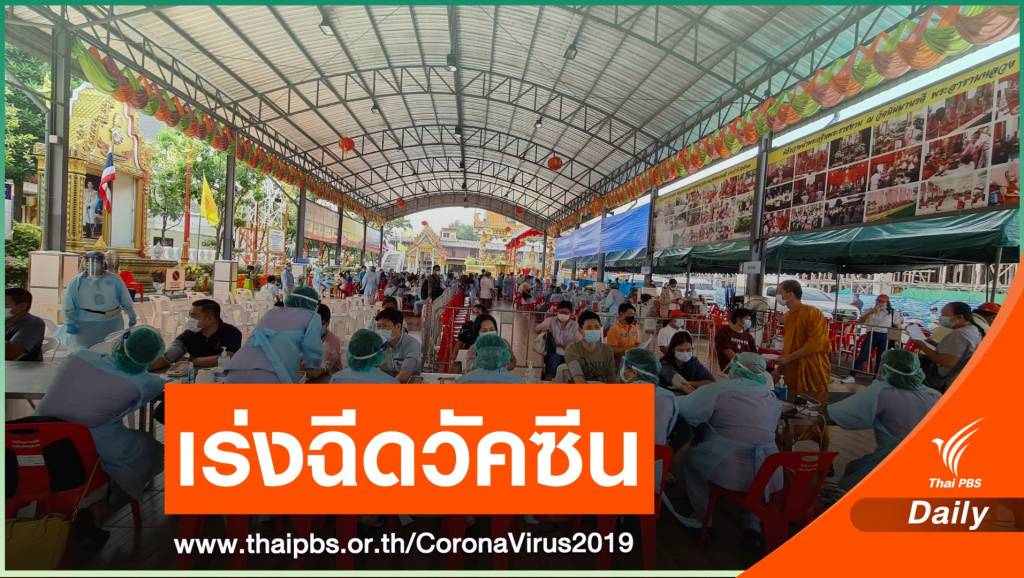 คลัสเตอร์บางแค ติดโควิดเพิ่ม 26 คน เร่งฉีดวัคซีนให้กลุ่มเสี่ยง | Thai PBS ...