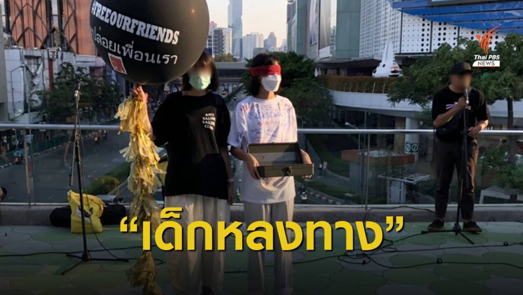 หมู่บ้านทะลุฟ้าจัดชุมนุม "เด็กหลงทาง" บนสกายวอล์กแยกปทุมวัน | Thai ...