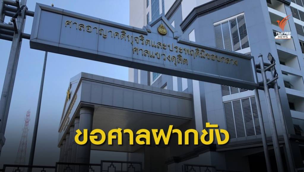 ตำรวจคุมตัว 61 ผู้ต้องหา "หมู่บ้านทะลุฟ้า" ขอศาลฝากขัง | Thai PBS News ...