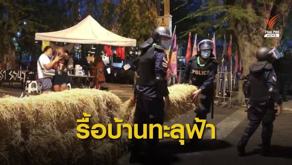 คฝ.ขอคืนพื้นที่ "หมู่บ้านทะลุฟ้า" คุมตัวผู้ชุมนุม | Thai PBS News ข่าวไทยพี ...