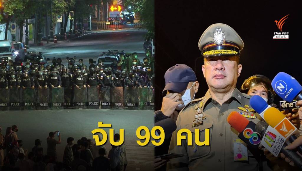 ตร.เผยสลายชุมนุม หมู่บ้านทะลุฟ้า 2 รอบ รวบผู้ชุมนุม 99 คน | Thai PBS ...