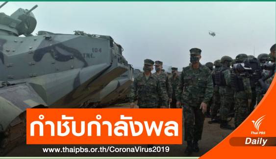 กำชับทหารระวังตัว-ทำไทม์ไลน์ หลังพบ ร.ท.หญิงติดโควิด