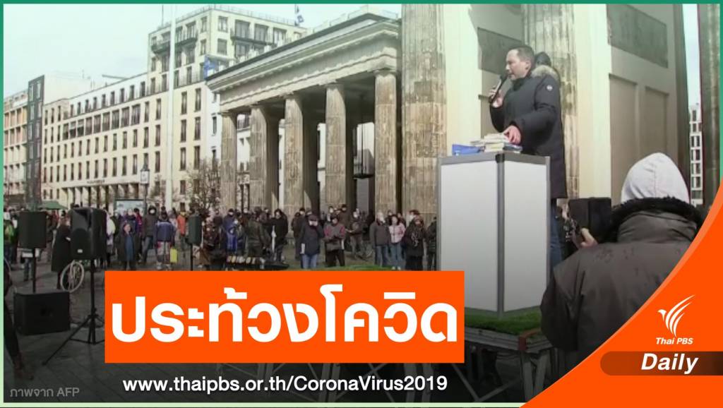 ชาวเยอรมันประท้วงต้านมาตรการควบคุมโควิด | Thai PBS News ข่าวไทยพี ...