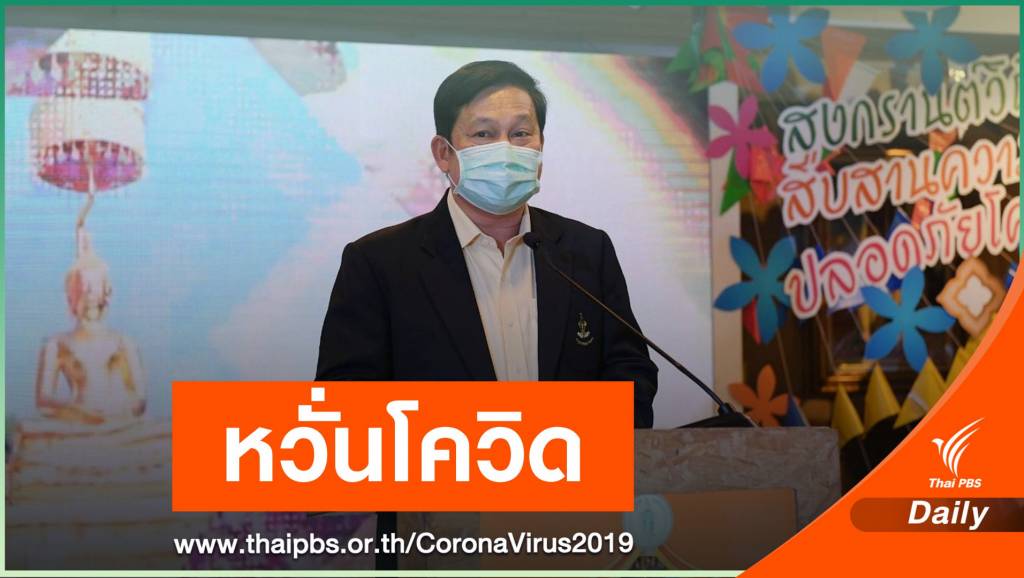 ลดเสี่ยง COVID-19 กทม.ยกเลิกงานสงกรานต์ลานคนเมือง | Thai PBS ...