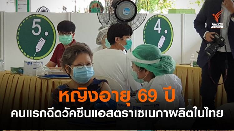 หญิงอายุ 69 ปี คนแรกฉีดวัคซีนแอสตราเซเนกาผลิตในไทย 