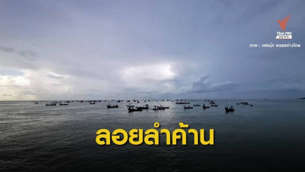 ชาวประมงค้านถมทะเล ผุดท่าเรือมาบตาพุดเฟส 3 ห่วงซ้ำเติมโควิด | Thai ...