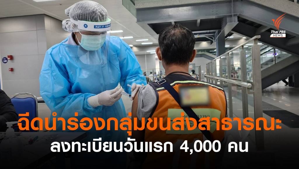 “ศูนย์ฉีดวัคซีนกลางบางซื่อ” เริ่มวันนี้ 4,000 คน กลุ่มด่านหน้าขนส่ง | Thai ...