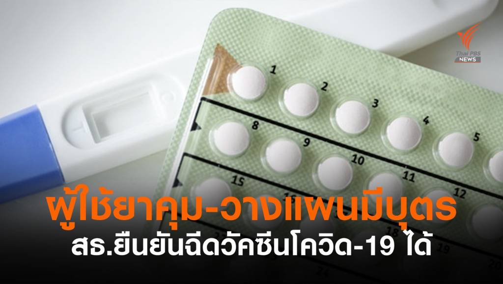 สธ.ยืนยัน "ผู้ใช้ยาคุม-ฮอร์โมน-วางแผนมีบุตร" ฉีดวัคซีนโควิด-19 ได้ | Thai ...
