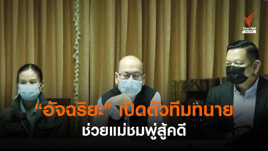 "อัจฉริยะ" เปิดตัวทีมทนาย ช่วยแม่สู้คดีน้องชมพู่ | Thai PBS News ข่าวไทย ...