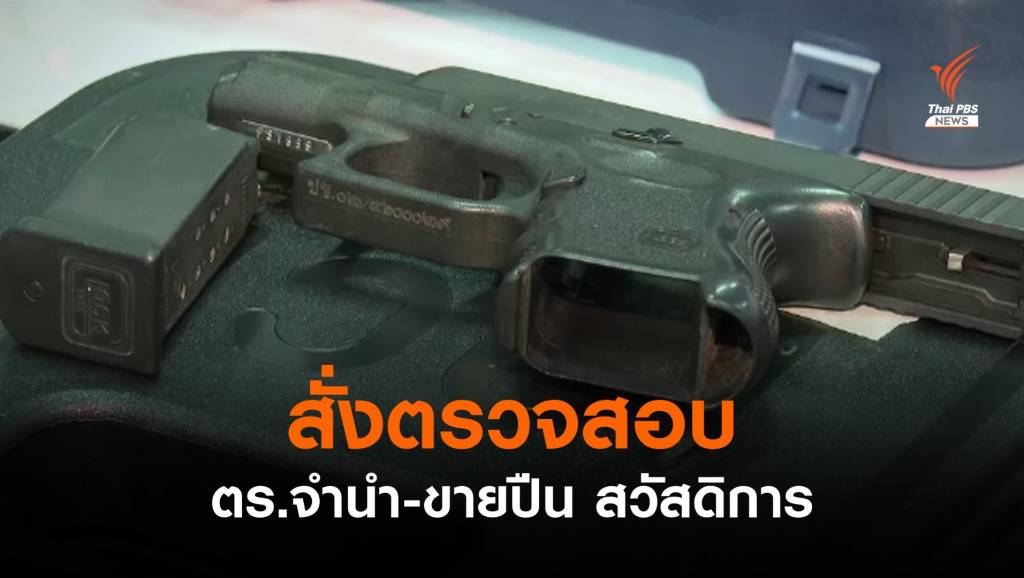 ผบช.น.สั่งตรวจสอบ ตร.จำนำ-ขายปืนสวัสดิการ | Thai PBS News ข่าวไทย ...