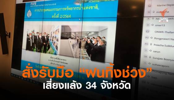 สั่งทุกหน่วยรับมือฝนทิ้งช่วง-พื้นที่เสี่ยงแล้ง 34 จังหวัด