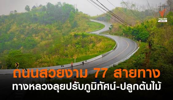 ทางหลวงเดินหน้า "ถนนสวยงาม 77 สายทาง" ทั่วไทย 
