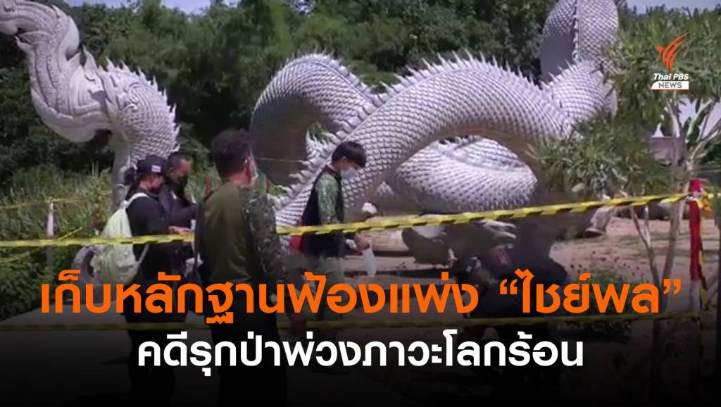 เล็งฟ้องแพ่ง “ไชย์พล” คดีรุกป่าสร้างพญานาคก่อภาวะโลกร้อน | Thai PBS ...