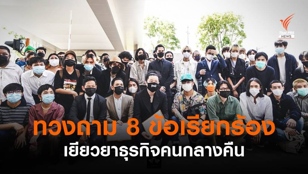 ธุรกิจกลางคืน-นักดนตรี-ดีเจ-บาร์เทนเดอร์-อีเว้นต์ ถามซ้ำเยียวยาโควิด | Thai ...