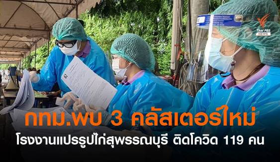 3 คลัสเตอร์ใหม่ กทม. "ตลาดราชวัตร-โรงงาน-ศูนย์ดูแลผู้สูงอายุ"