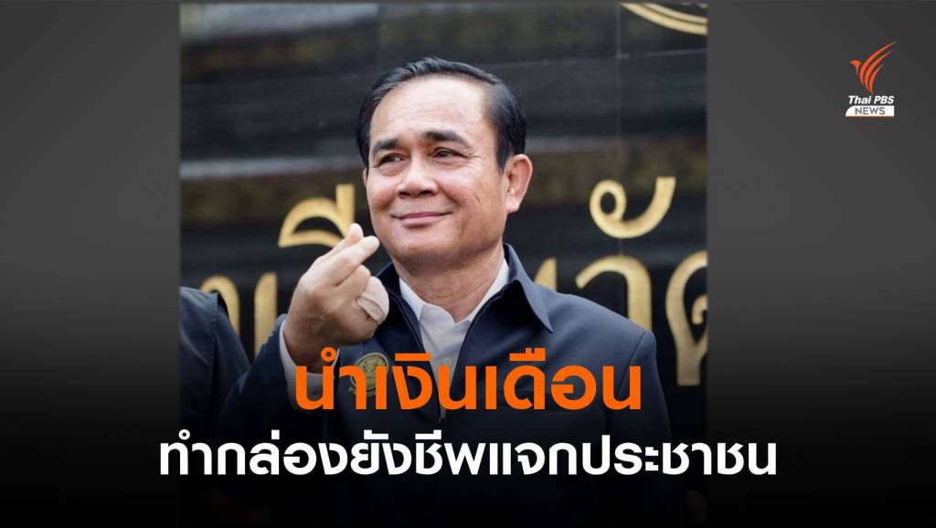 นายกฯ นำเงินเดือนสละ 3 เดือน ทำกล่องยังชีพแจกประชาชน | Thai PBS ...