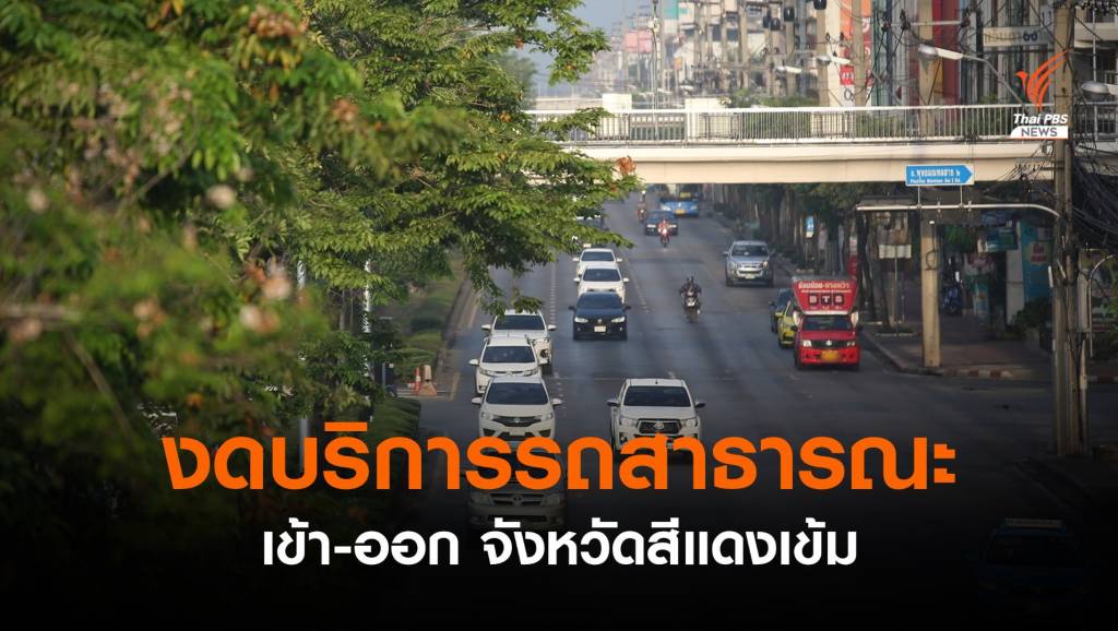 กรมการขนส่งทางบก ให้รถสาธารณะงดเดินรถเข้า-ออก จว.สีแดงเข้ม | Thai ...