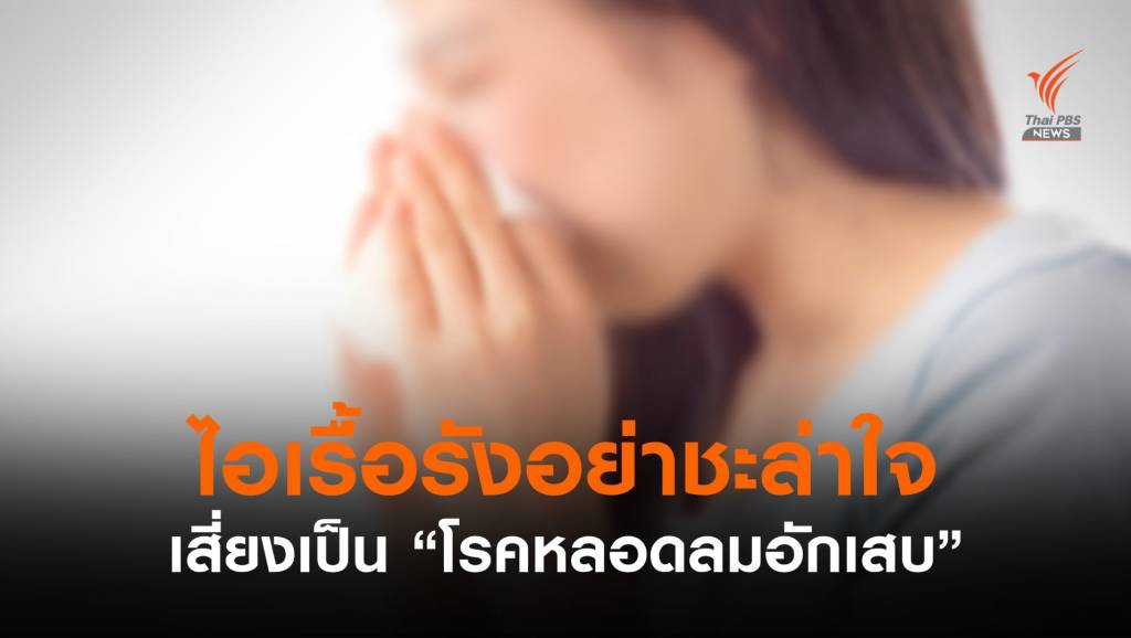 ไอเรื้อรังอย่าชะล่าใจ! เสี่ยงเป็นโรคหลอดลมอักเสบ | Thai PBS News ข่าว ...
