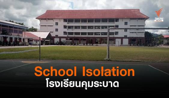 School Isolation ลำปาง โรงเรียนคุมระบาด