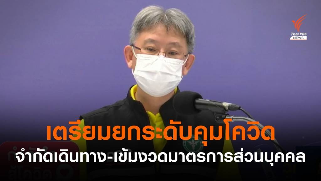 กรมควบคุมโรคเตรียมยกระดับมาตรการคุมโควิด | Thai PBS News ข่าวไทยพี ...