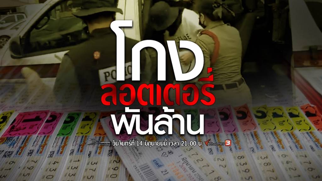 เปิดปม : โกงลอตเตอรี่พันล้าน | Thai PBS News ข่าวไทยพีบีเอส