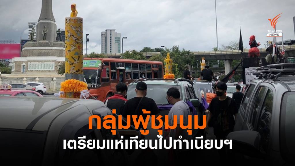 กลุ่มชุมนุมทะลุฟ้า เตรียมแห่เทียนพรรษาไปทำเนียบรัฐบาล | Thai PBS ...
