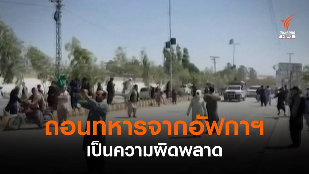 "อังกฤษ" ชี้ถอนทหารอเมริกัน จากอัฟกานิสถานผิดพลาด | Thai PBS News ...