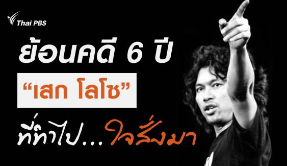 ย้อนคดี 6 ปี เสก โลโซ ที่ทำไปเพราะใจสั่งมา