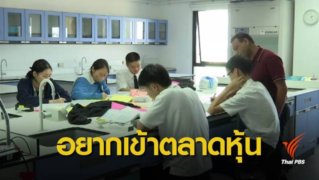 โรงเรียนนานาชาติหลายแห่ง ยังสนใจเข้าตลาดหุ้น-ขยายกิจการ | Thai PBS ...