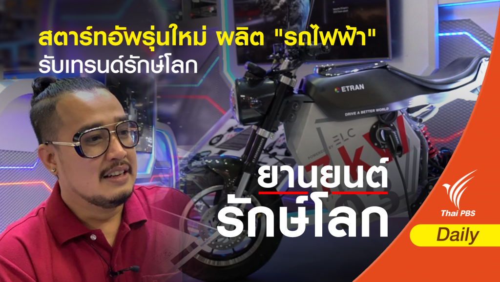 สตาร์ทอัพรุ่นใหม่ ผลิต "รถไฟฟ้า" รับเทรนด์รักษ์โลก | Thai PBS News ข่าว ...