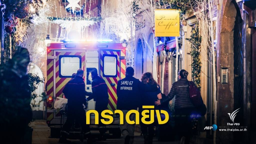 นทท.ไทยเสียชีวิต 1 คน เหตุกราดยิงกลางตลาดคริสต์มาส ฝรั่งเศส | Thai ...