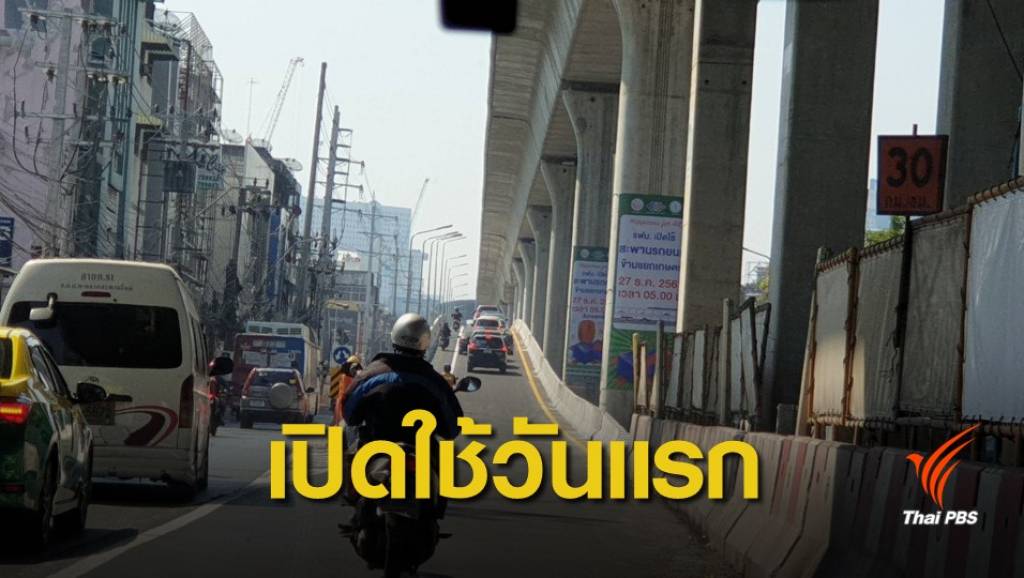 รฟม.เปิดใช้สะพานข้ามแยกเกษตรวันแรก | Thai PBS News ข่าวไทยพีบีเอส