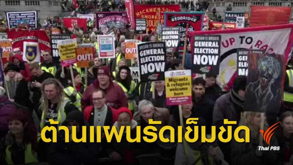 ชาวอังกฤษเดินขบวนประท้วง เรียกร้องนายกฯ ลาออก | Thai PBS News ข่าว ...