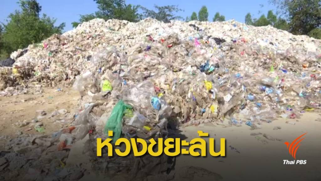 หลายฝ่ายวิตกขยะล้น "เชียงคาน" | Thai PBS News ข่าวไทยพีบีเอส